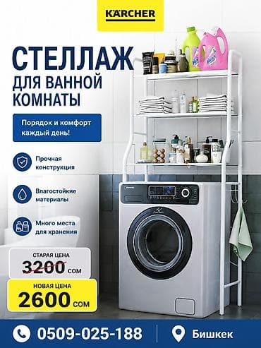Детский мир: Стеллаж для ванной комнаты Karcher - Органайзер над стиральной — 1