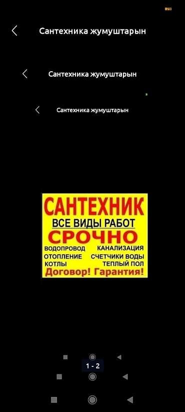 Ремонт сантехники: Ремонт сантехники Больше 6 лет опыта — 1