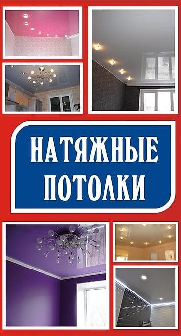 Натяжной потолок Глянцевое, Матовое, 3D потолки Гарантия, Бесплатная консультация, Бесплатный замер at lalafo.kg Натяжной потолок Глянцевое, Матовое, 3D потолки Гарантия, Бесплатная консультация, Бесплатный замер