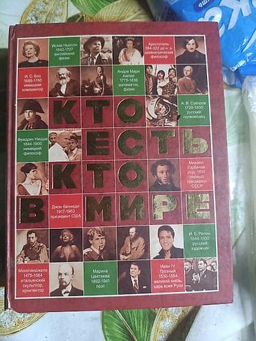 Книги и журналы: Книга-энциклопедия «Кто есть кто в мире» - Иллюстрированное — 1