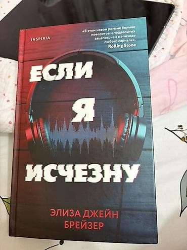 stranger things: Книга «Если я исчезну» — Элиза Джейн Брейзер (издательство INSPIRIA) — 1