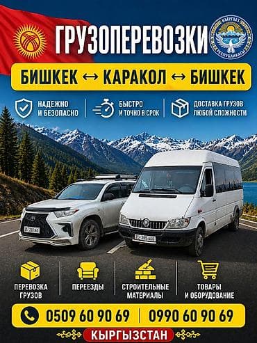 ЖҮК ТАШУУ КАРАКОЛ<->БИШКЕК<->КАРАКОЛ - Доставка грузов