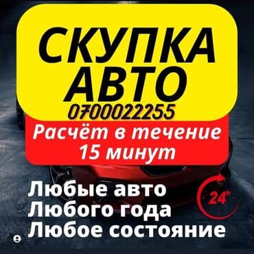 Купим ваше авто. Любой марки и в любом состоянии. Быстро и надёжно at lalafo.kg Купим ваше авто. Любой марки и в любом состоянии. Быстро и надёжно