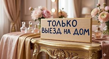 пенька: Восковая эпиляция, С выездом на дом — 3