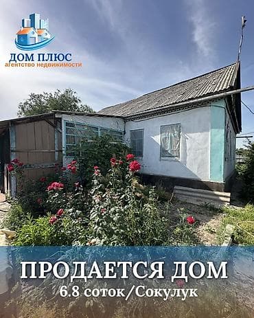 📍 В Сокулуке продаётся дом на участке 6.8 соток. 🏡Площадь дома