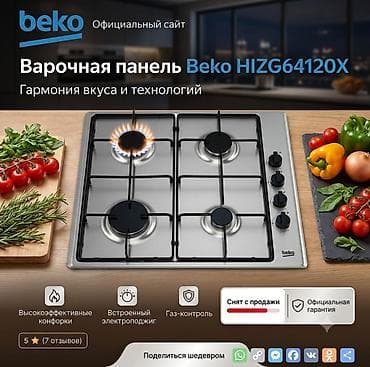 Встраиваемая газовая варочная панель BEKO HIZG 64120 X наличными-7143
