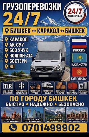 каракол вещи: Грузоперевозки 24/7. Маршруты: Бишкек ↔ Каракол ↔ Бишкек, а также — 1