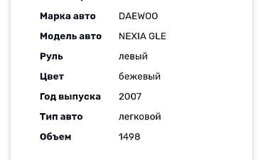 авто элек: Daewoo Nexia: 2007 г., 1.5 л, Кол менен иштөөчү, Бензин, Седан — 5