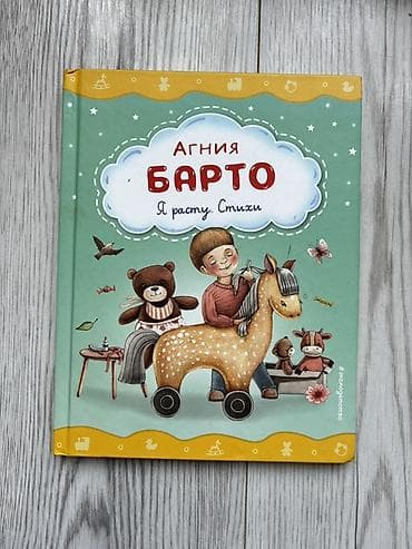 Детские книги с иллюстрациями, твердые обложки: 1) Агния Барто — «Я — 1