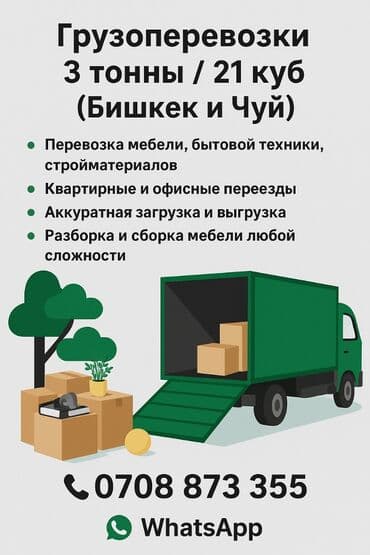 с переездом: Переезд, перевозка мебели, с грузчиком — 3