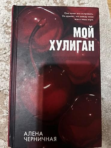 Книги 1) Мой хулиган — Алена Черничная - Твёрдая обложка. - — 4