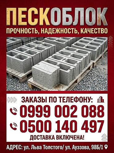 стенки ош: Продаем пескоблоки Пескоблоки. Рухий Мурас Учкун Тунгуч Оскон — 1