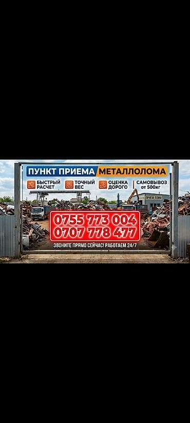 Сатып алуу жана кайра иштетүү: Скупка чёрного металла — 1