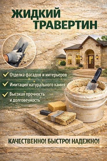 🏠 ЖИДКИЙ ТРАВЕРТИН В БИШКЕКЕ ✔ Отделка фасадов и интерьеров ✔ Имитация