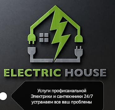 монтер: ELECTRIC HOUSE — круглосуточные услуги электрика и сантехника 24/7 — 1