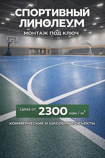 поль: Спортивный линолеум ПВХ для школ и спортобъектов — монтаж под ключ — 1