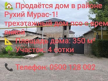 Продаётся 3-этажный дом в районе Рухий Мурас-1. Площадь дома: 350 м² — 1