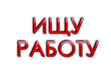 Резюме: Подработка — 17 лет, быстро учусь Ищу временную/неполную занятость — 1