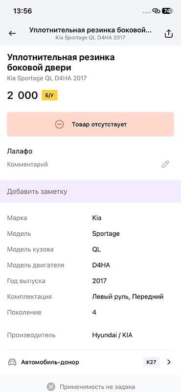 range over: Уплотнительная резинка боковой двери для Kia Sportage QL (4‑е — 3