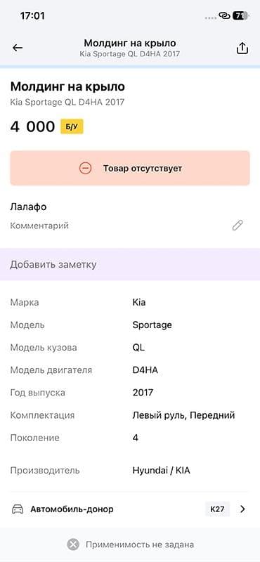 Унаа тетиктери: Молдинг на крыло Kia Sportage QL (4‑е поколение), двигатель D4HA, год — 2