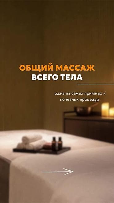 В городе Манас работает массажный центр «Сезим». Мы предлагаем: •