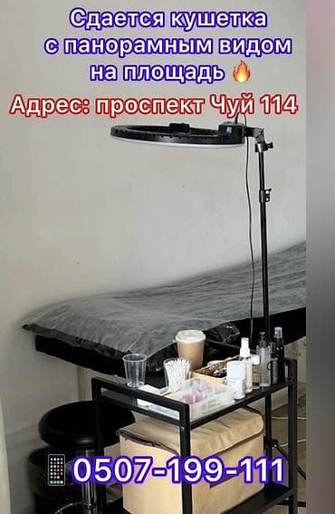 Кыймылсыз мүлк: Сдается рабочее место для бьюти‑мастера: кушетка с профессиональной — 1