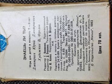 инверсионный стол бу бишкек: Игра Знаешь ли ты? Для детей 7-9 лет Издательство Малыш 1982 год — 2