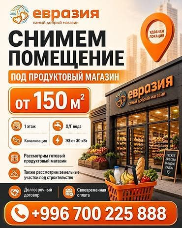 бишкее: Снимем помещение под продуктовый магазин “Евразия”. Требования к — 1