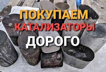 оборудование для диагностики автомобилей всех марок цена: 🤑🤑СКУПКА КАТАЛИЗАТОРОВ ОЧЕНЬ ДОРОГО🤑🤑 С ЛЮБЫХ АВТО🚘🚘🚖 УСЛУГИ — 1