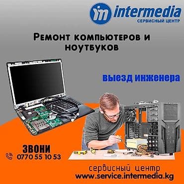 Ремонт компьютеров и ноутбуков. Апгрейд, замена комплектующих. Чистка