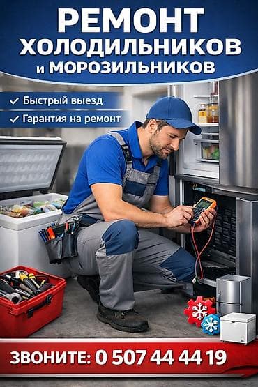 Ремонт. Ремонт. Ремонт с выездом. Ремонт холодильников в Бишкеке
