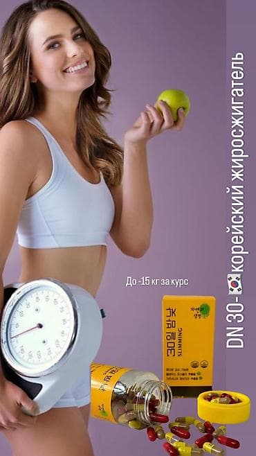 Новинка из южной кореи! Дн 30, dn 30 -15 кг за месяц! 30일 밤낮 (30