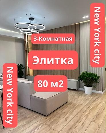6: 3 комнаты, 80 м², Асанбай мкр Элитка, 14 этаж, Евроремонт — 1