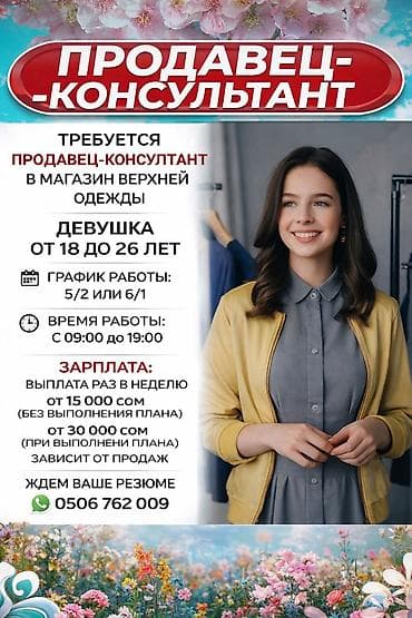 Вакансиялар: Талап кылынат Сатуучу консультант га Кийим-кече дүкөнү, Иш тартиби: Алты күндүк, Карьера жактан көтөрүлүү, Толук жумуш күнү — 1