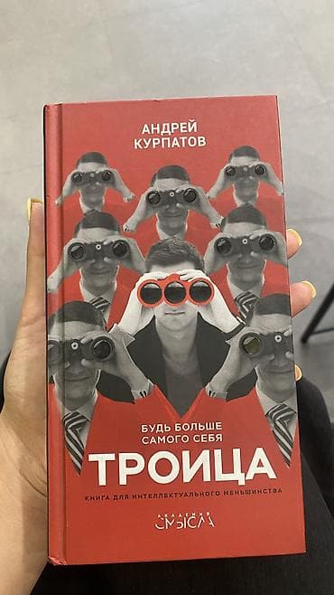 Книга: Андрей Курпатов — «Троица. Будь больше самого себя»
