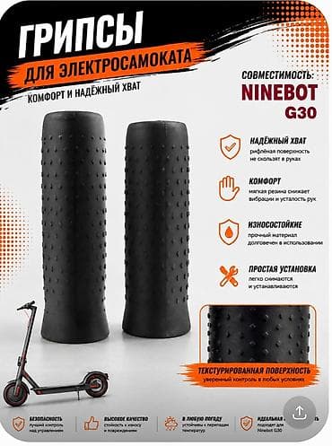 Грипсы на электросамокат NINEBOT G30,Max,P at lalafo.kg Грипсы на электросамокат NINEBOT G30,Max,P