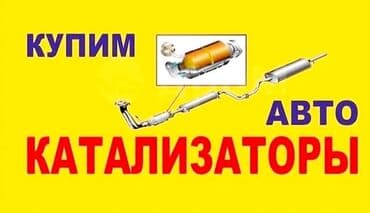сколько стоит отработанный катализатор: 💥💥💥СКУПКА КАТАЛИЗАТОРОВ ОЧЕНЬ ДОРОГО С ЛЮБЫХ АВТО УСЛУГИ МАСТЕРА — 1