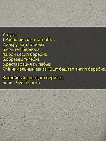 Швейные услуги; 1)крой кесебиз 2)утуктоп беребиз 3) распошивалка