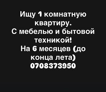 Батирди ижарага алам: Ищу 1‑комнатную квартиру на аренду. Нужна полностью меблированная, с — 1