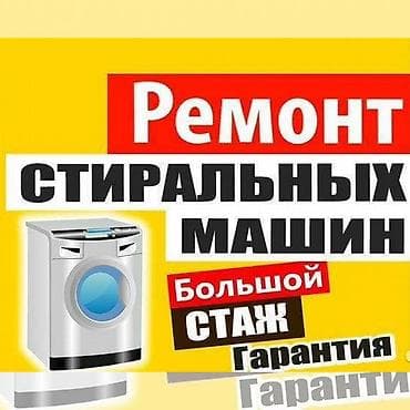 Ремонт стиральных машин. - Профессиональный сервис по диагностике и