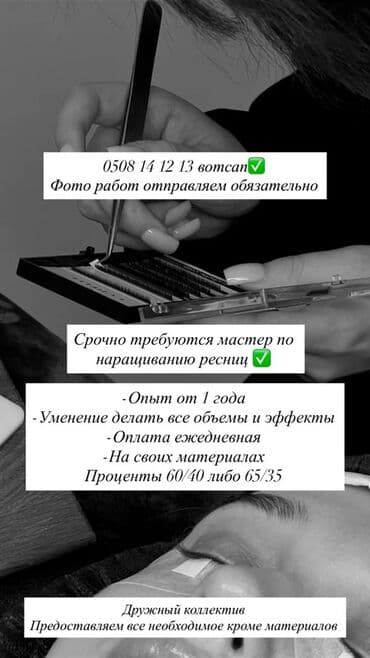 работа надому: Лешмейкер. Процент — 1