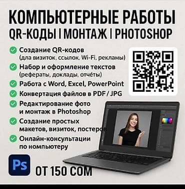 swift 3: Компьютерные услуги: QR‑коды, монтаж, Photoshop Что делаем: - — 1