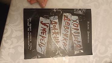 Художественная литература: Ужасы и триллеры, На русском языке — 1