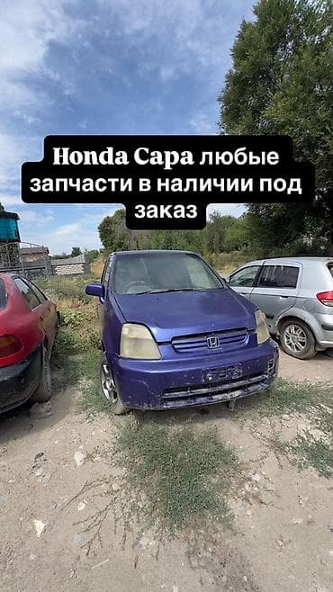 Запчасти для Honda Capa — в наличии и под заказ. - Кузовные элементы at lalafo.kg Запчасти для Honda Capa — в наличии и под заказ. - Кузовные элементы