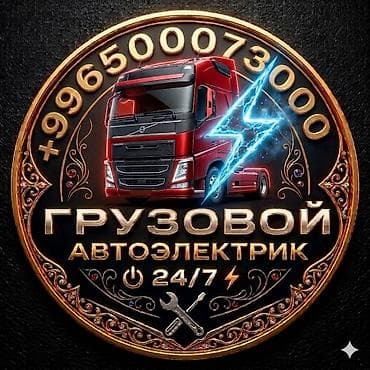 авто проект: Услуги автоэлектрика, Компьютерная диагностика, Специализация: Грузовой транспорт и спецтехника, С выездом — 2