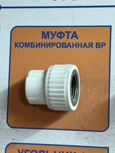 Муфты и соединители: Муфта, Материал: Пластик