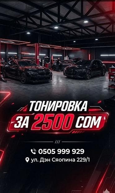 Предлагается услуга по тонировке автомобильных стекол. Тонировка at lalafo.kg Предлагается услуга по тонировке автомобильных стекол. Тонировка