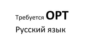 Требуется преподаватель ОРТ (русский язык, раздел Чтение и понимание)