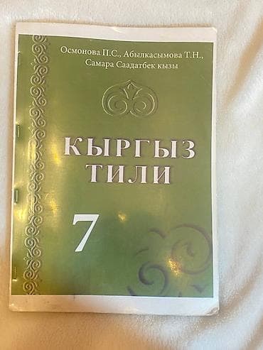 third edition solution: Комплект школьных учебников: 1) Кыргыз тили, 7 класс — авторы — 1