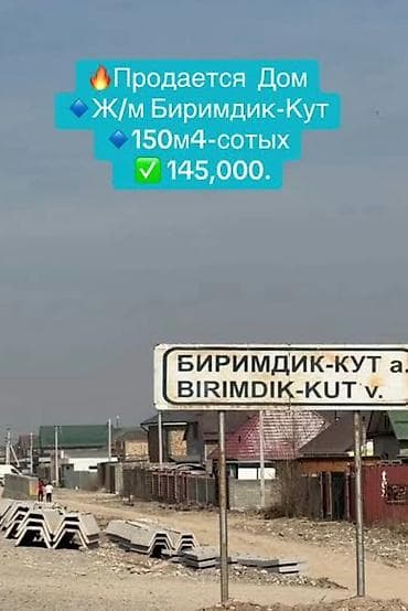 Дом в продаже, ж/м Биримдик-Кут. - Площадь: 150 м² - Участок: 4